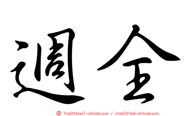 週全