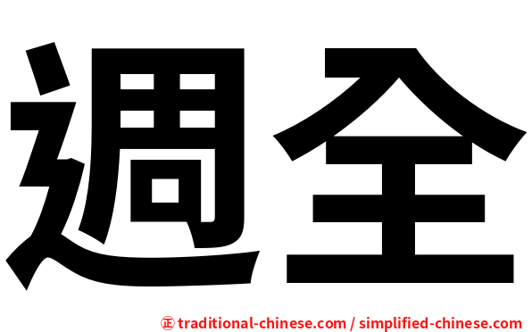 週全