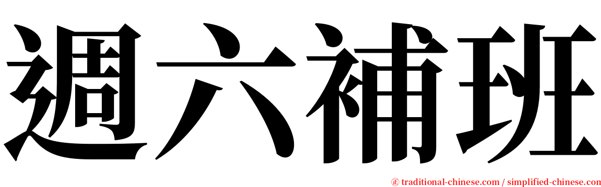 週六補班 serif font