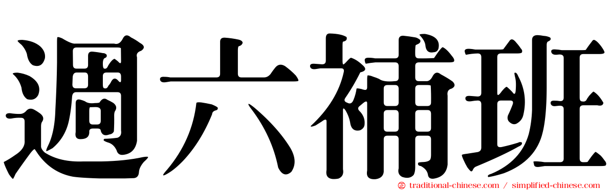 週六補班