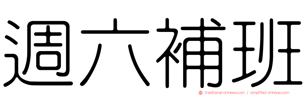 週六補班