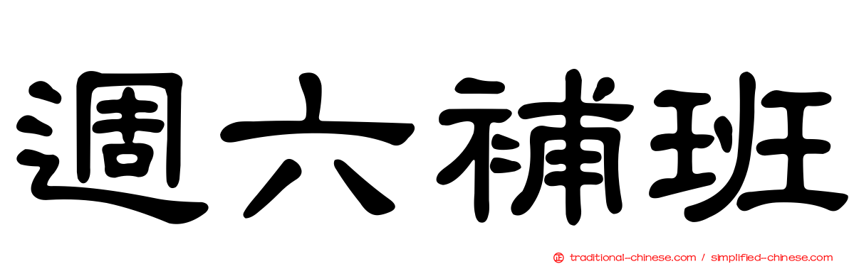 週六補班