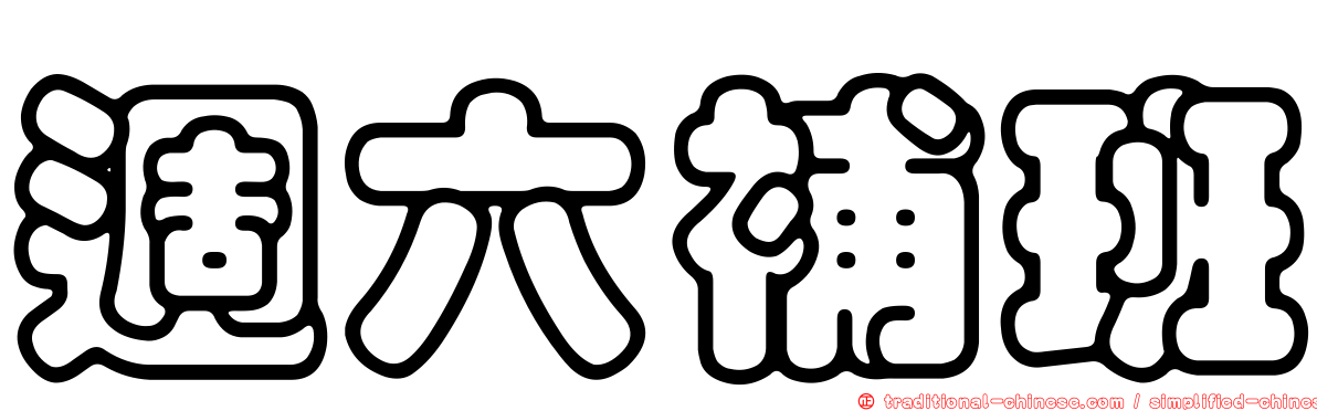 週六補班