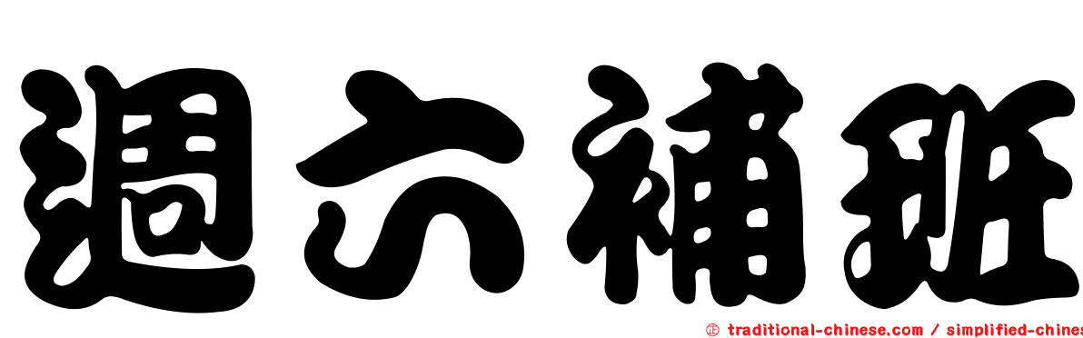 週六補班