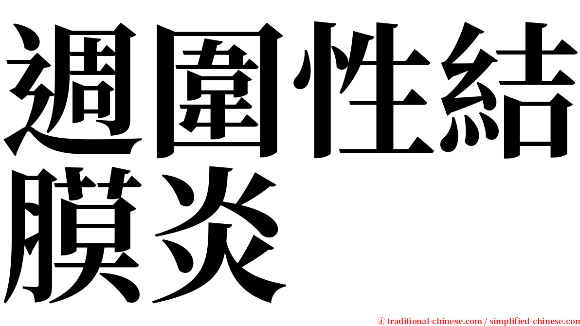 週圍性結膜炎 serif font