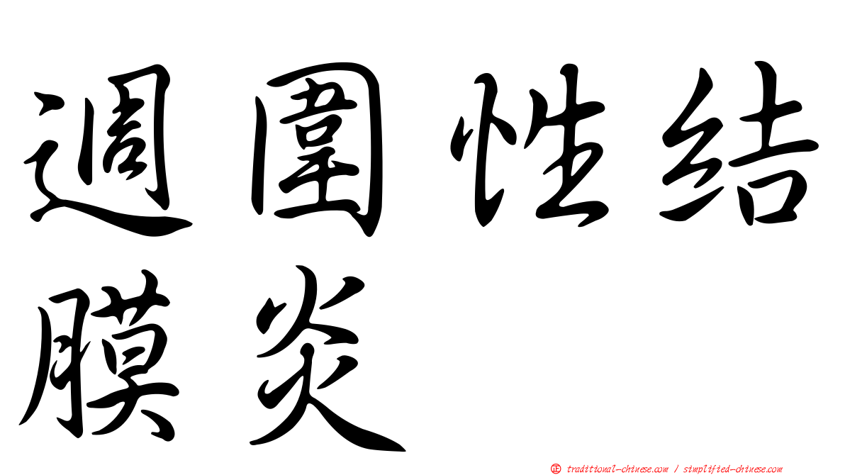 週圍性結膜炎