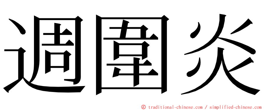 週圍炎 ming font