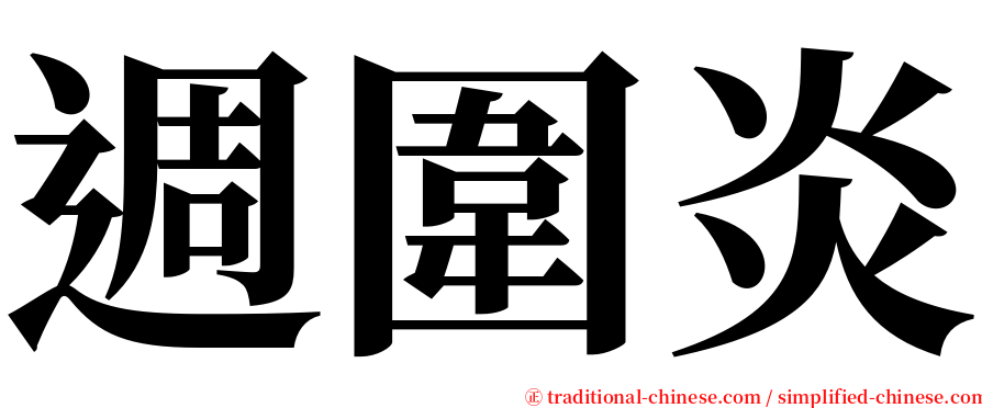 週圍炎 serif font