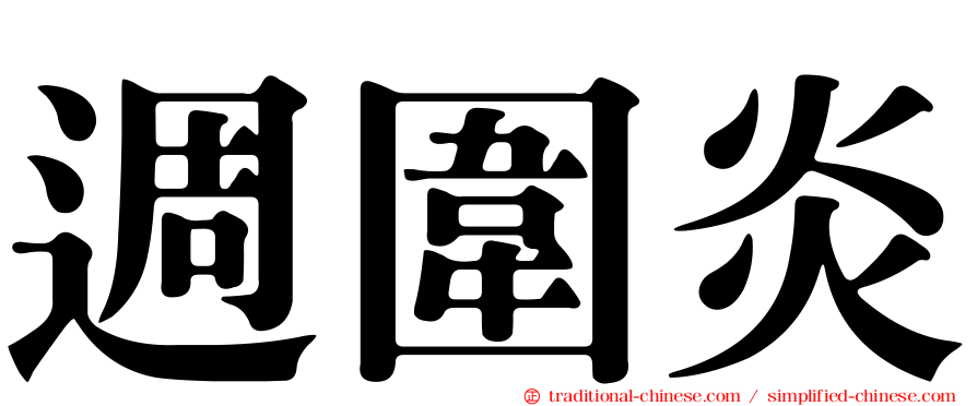 週圍炎