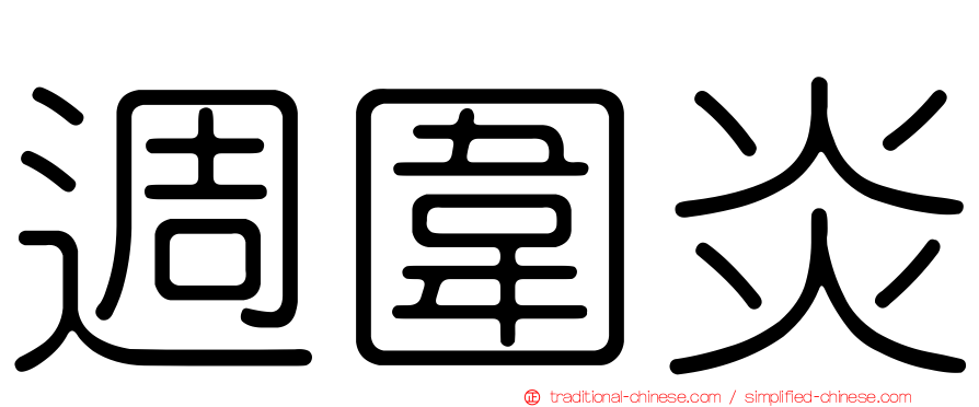 週圍炎