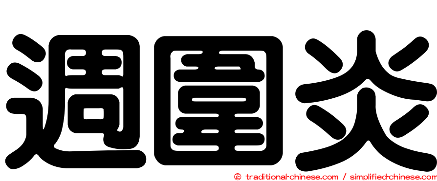 週圍炎