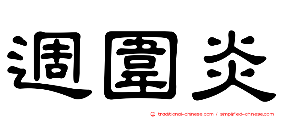 週圍炎