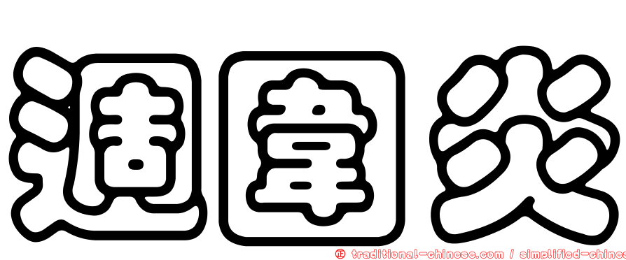 週圍炎