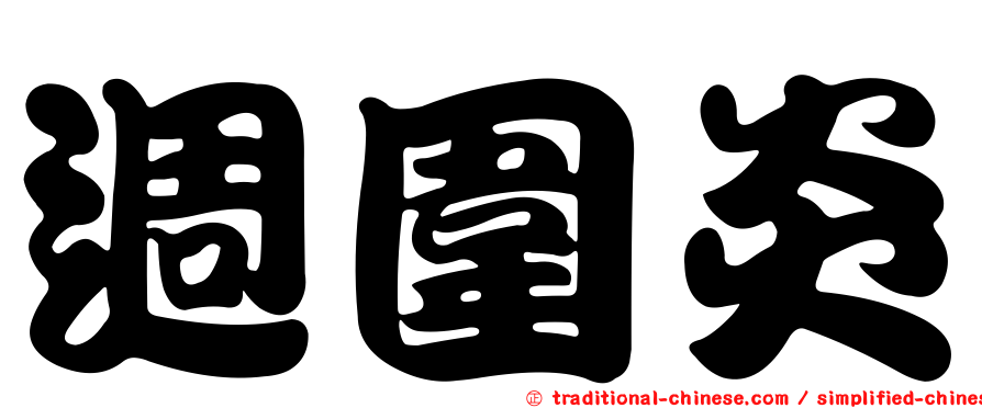 週圍炎
