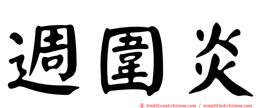 週圍炎