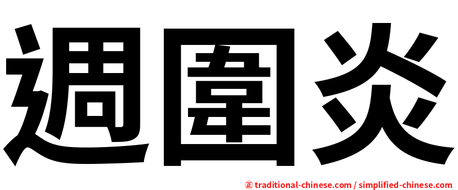週圍炎