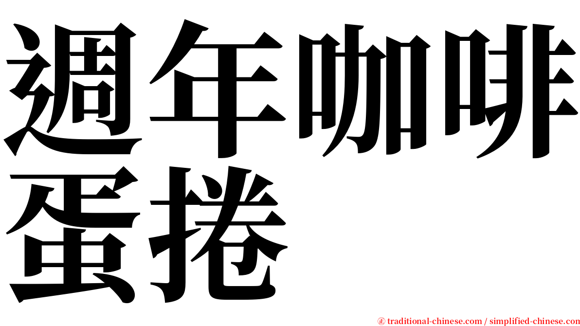 週年咖啡蛋捲 serif font