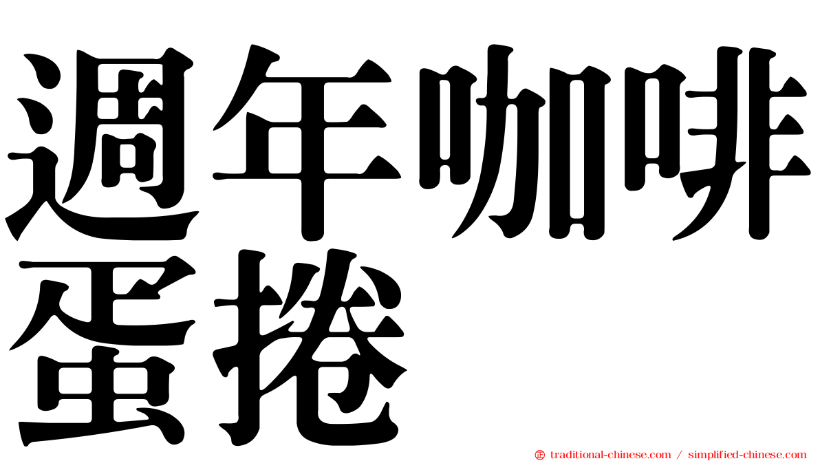 週年咖啡蛋捲