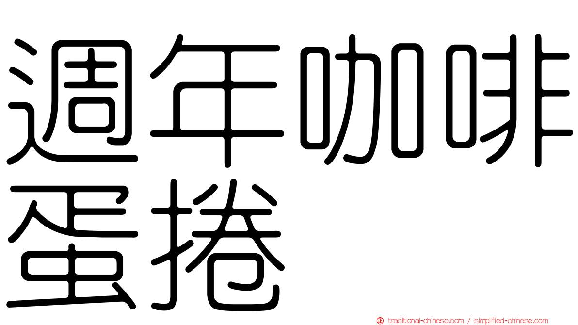週年咖啡蛋捲