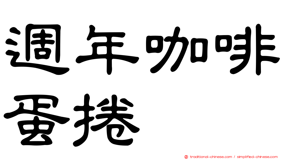 週年咖啡蛋捲