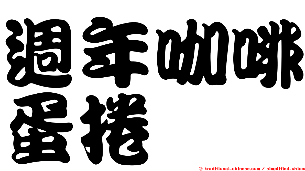 週年咖啡蛋捲
