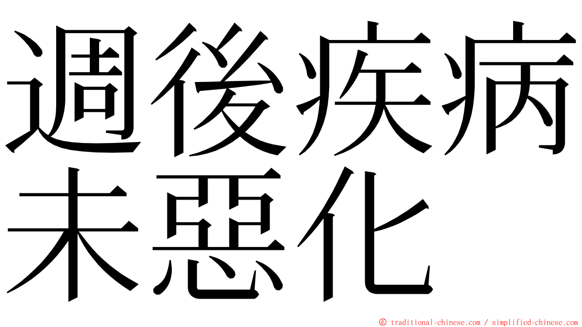 週後疾病未惡化 ming font