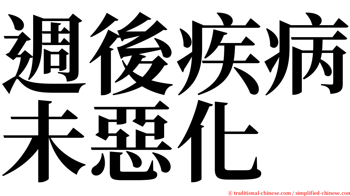 週後疾病未惡化 serif font