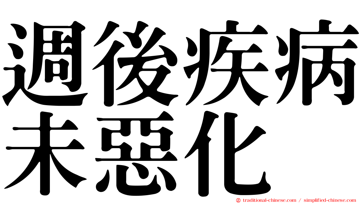 週後疾病未惡化