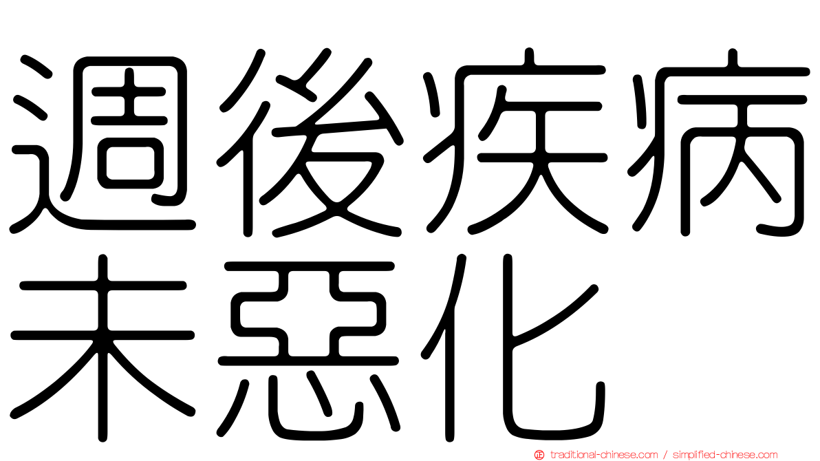 週後疾病未惡化