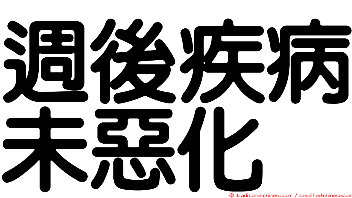 週後疾病未惡化