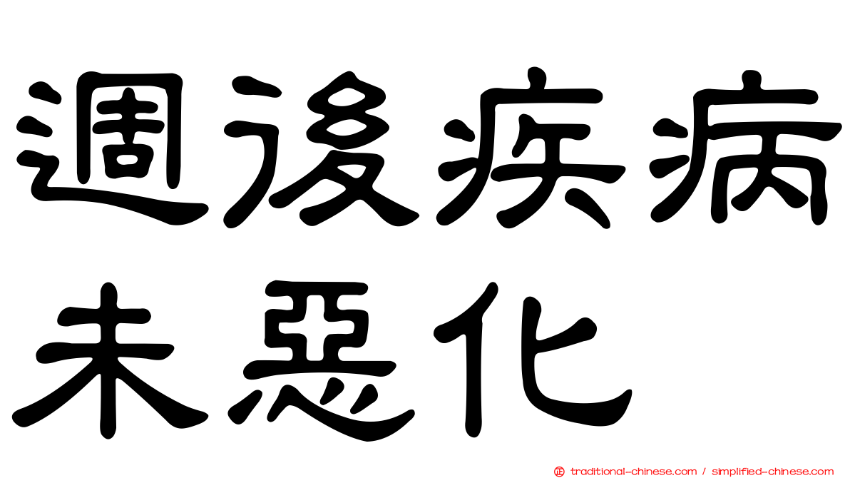 週後疾病未惡化