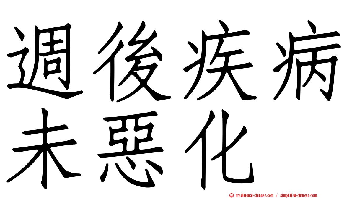 週後疾病未惡化