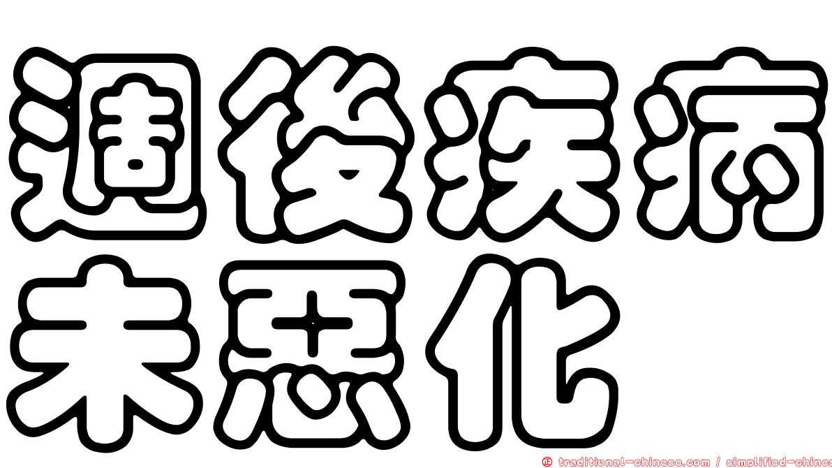 週後疾病未惡化