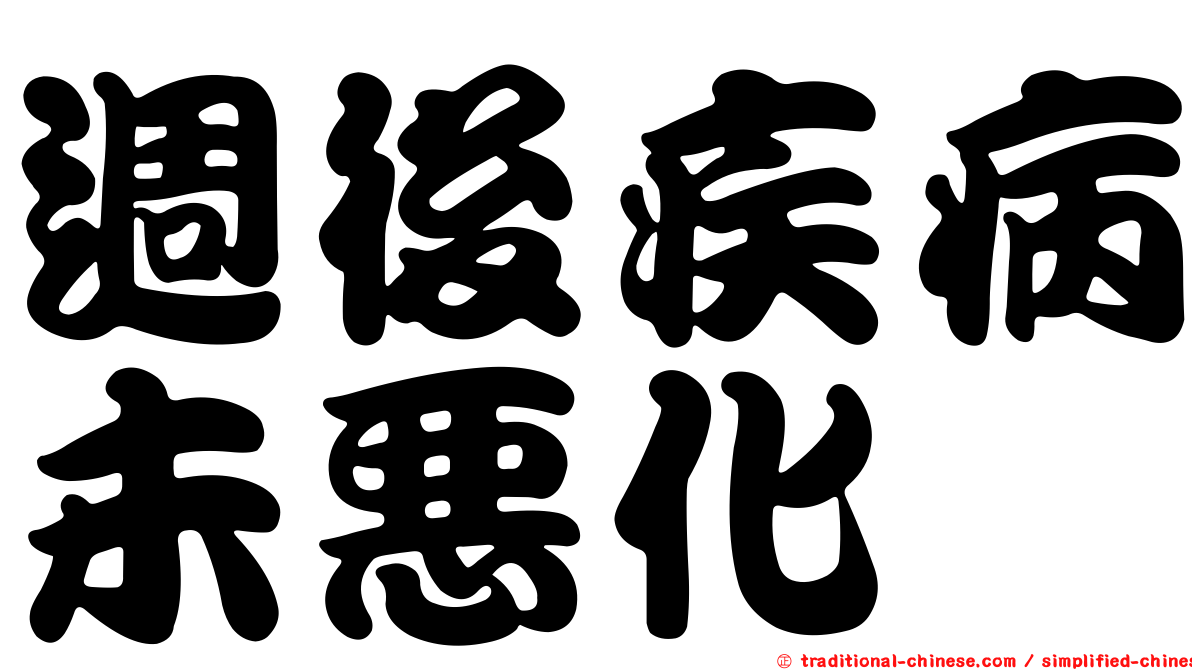 週後疾病未惡化