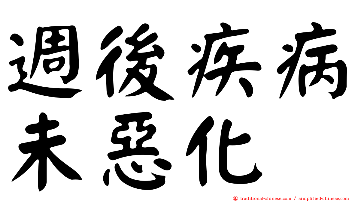 週後疾病未惡化