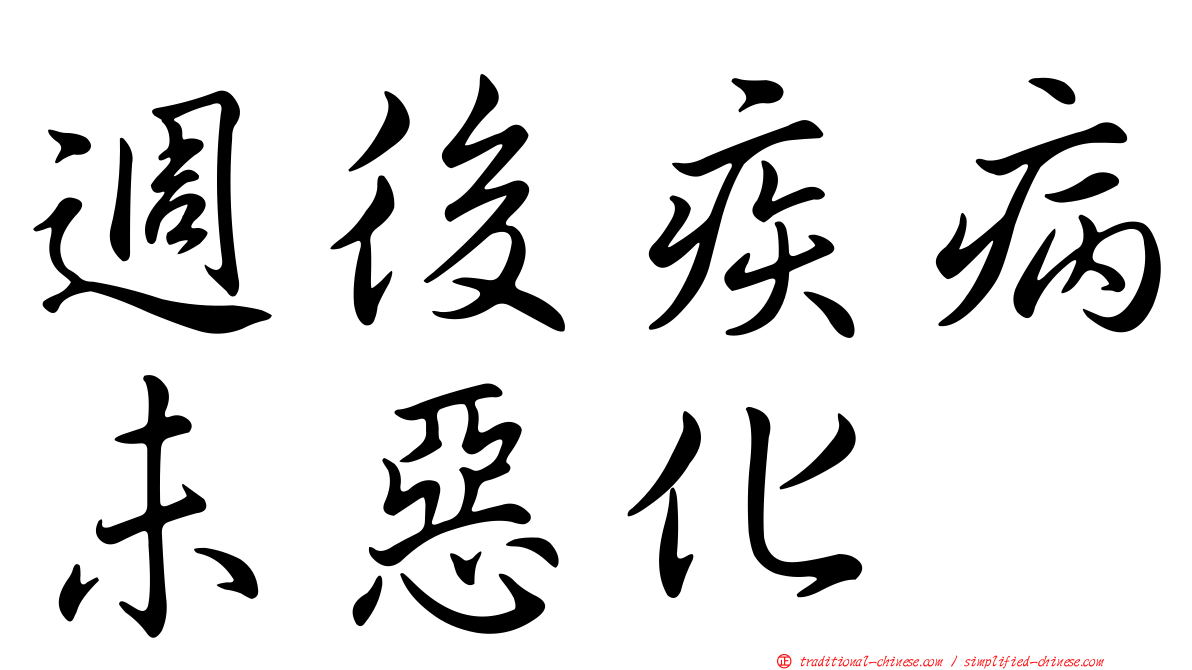 週後疾病未惡化