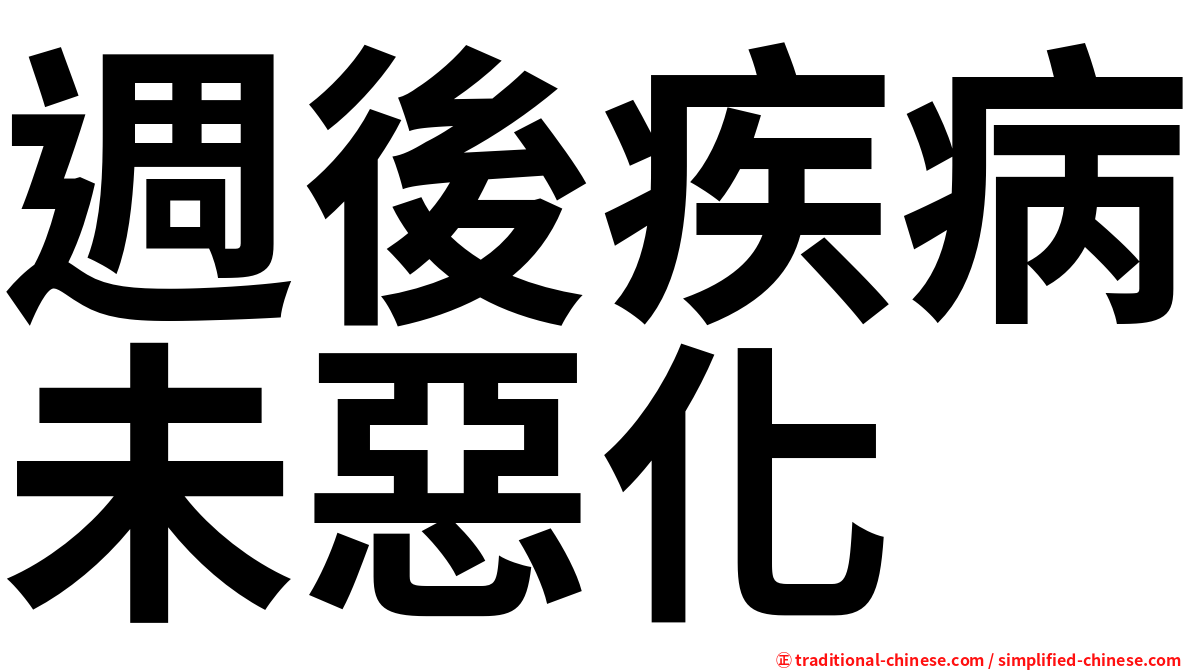 週後疾病未惡化