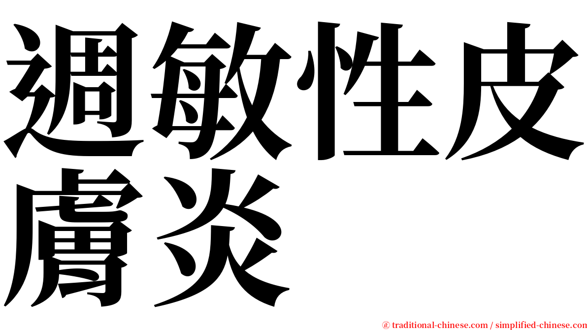 週敏性皮膚炎 serif font