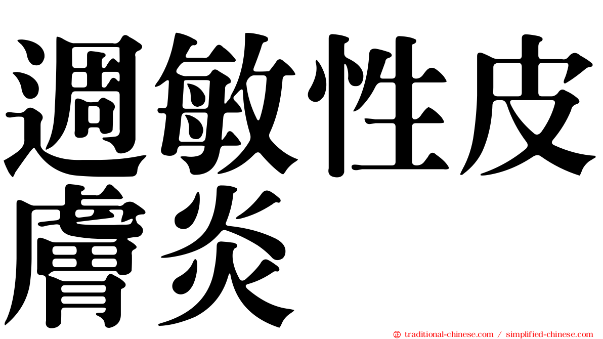週敏性皮膚炎