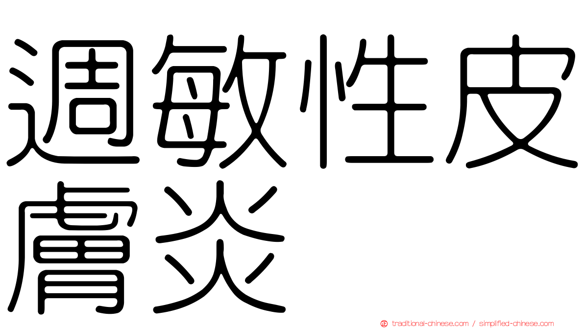 週敏性皮膚炎