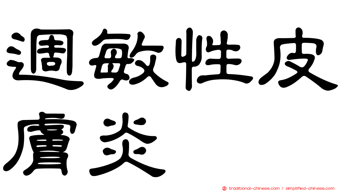週敏性皮膚炎