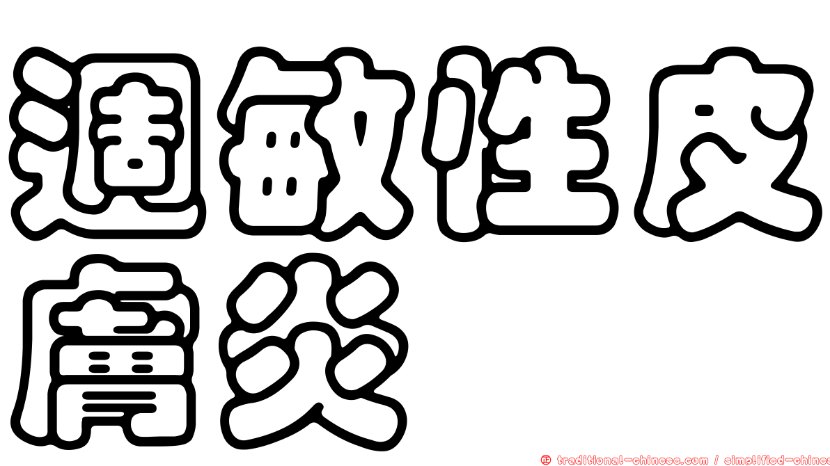 週敏性皮膚炎