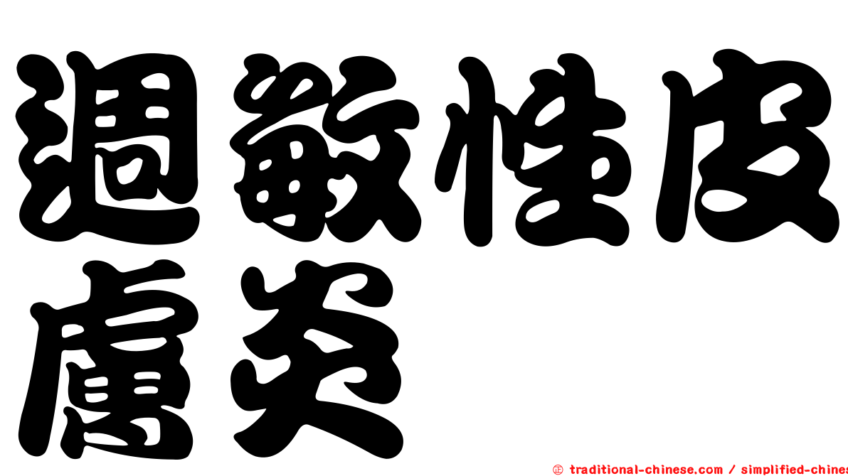 週敏性皮膚炎