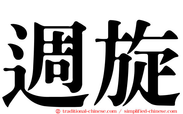 週旋