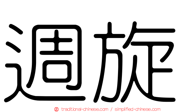 週旋