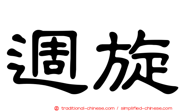 週旋