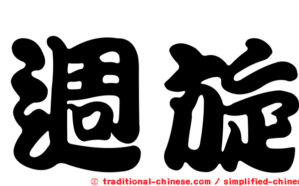 週旋