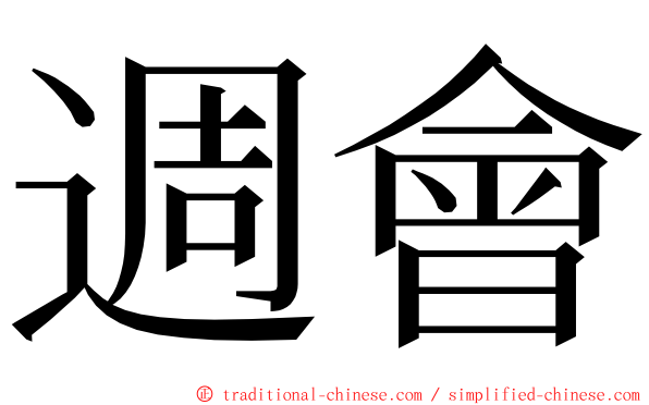 週會 ming font