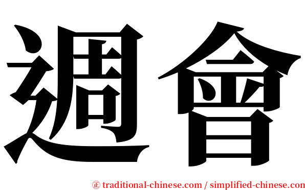 週會 serif font