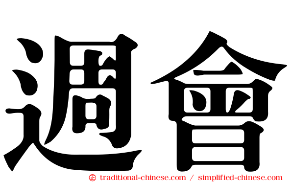 週會